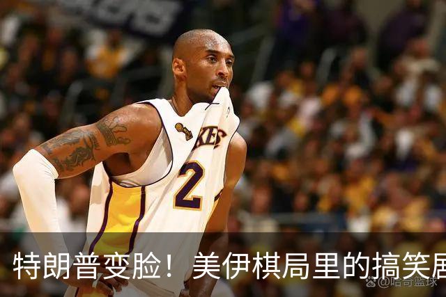 特朗普变脸！美伊棋局里的搞笑剧